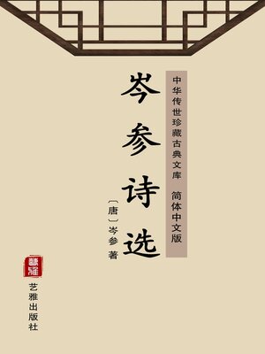 cover image of 岑参诗选（简体中文版）